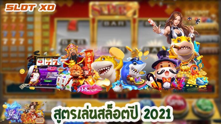 สูตรเล่นสล็อต-00-slotxo