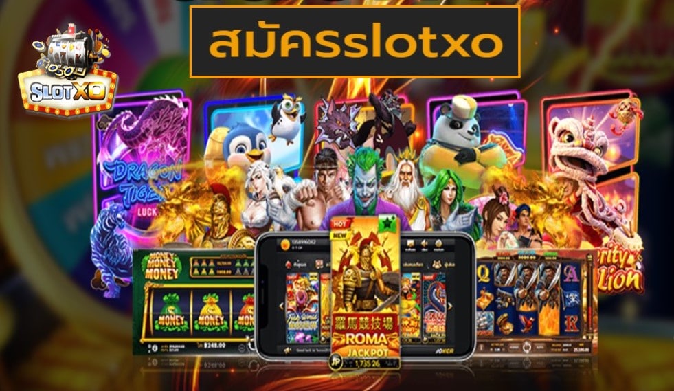 สมัครslotxo เกมส์ยอดฮิต