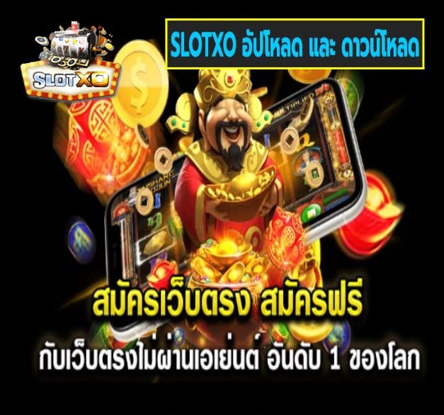SLOTXO อัปโหลด และ ดาวน์โหลด เกมส์ยอดนิยม