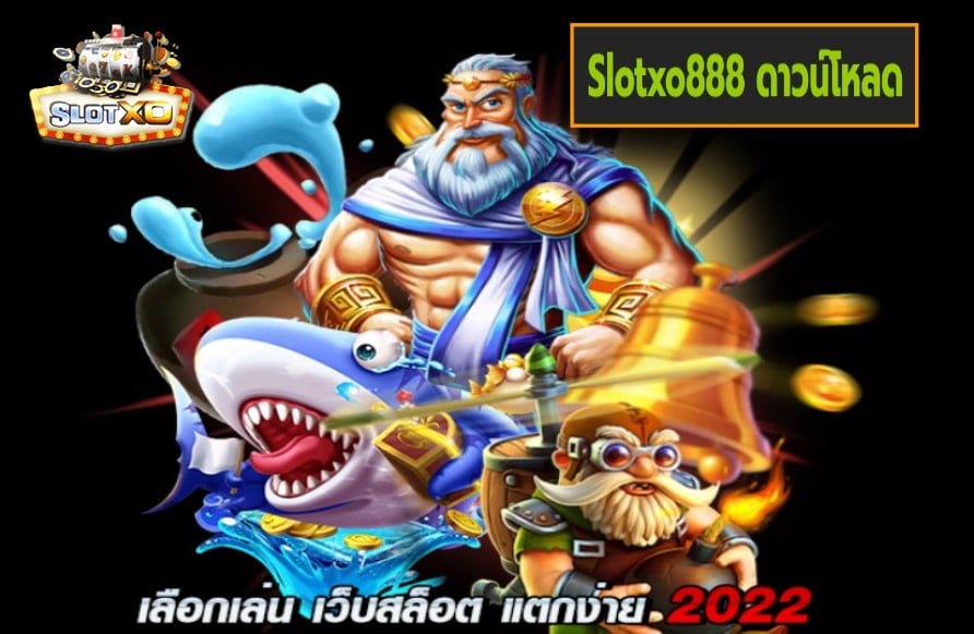 Slotxo888 ดาวน์โหลด เกมส์ยอดฮิต