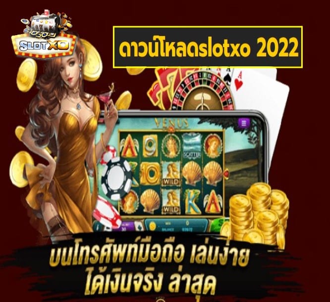 ดาวน์โหลดslotxo 2022 เกมส์ยอดนิยม