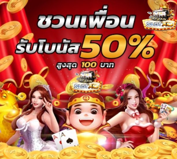 สล็อตxo โปรโมชั่น