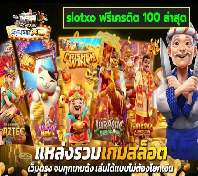 slotxo ฟรีเครดิต 100 ล่าสุด เกมส์ยอดนิยม