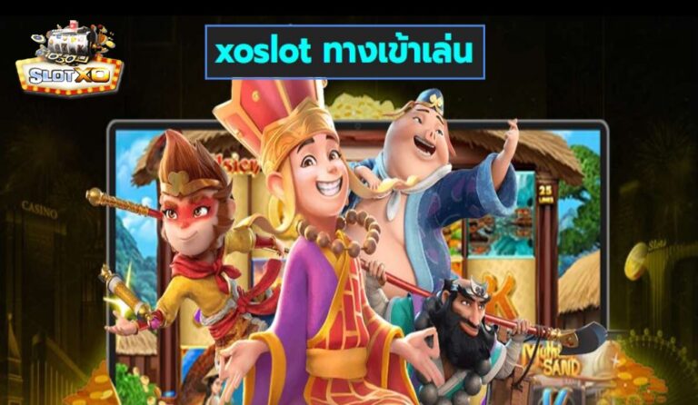 xoslot ทางเข้าเล่น เกมส์มาตรฐาน