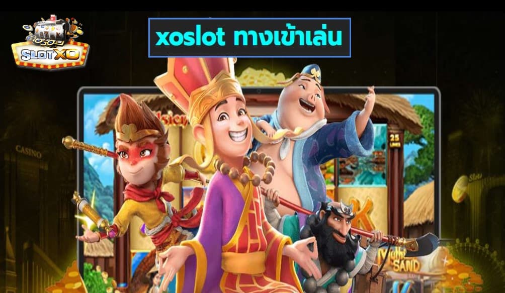 xoslot ทางเข้าเล่น เกมส์มาตรฐาน