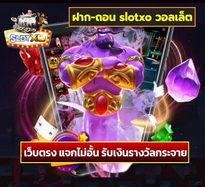 ฝาก-ถอน slotxo วอลเล็ต เกมส์ยอดนิยม