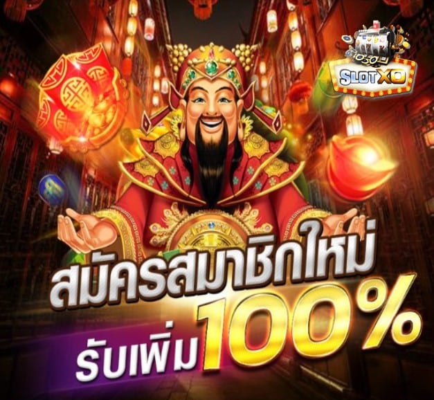 สมัครslotxo joker โปรโมชั่น