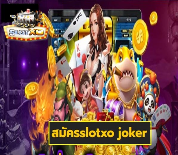 สมัครslotxo joker เกมส์ชั้นนำ
