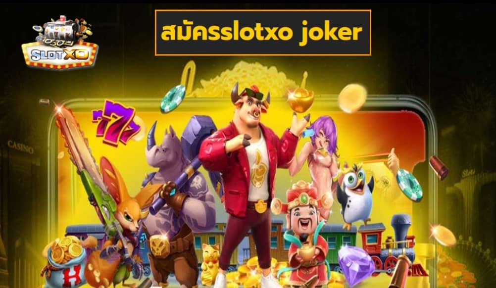 สมัครslotxo joker เกมส์มาตรฐาน