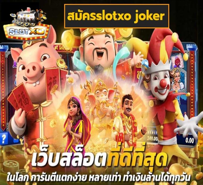 สมัครslotxo joker เกมส์ยอดนิยม