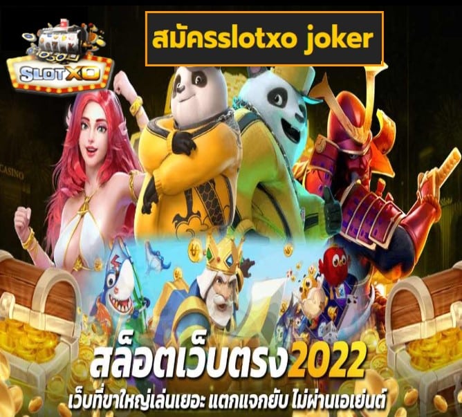 สมัครslotxo joker เกมส์ยอดฮิต